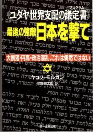 最後の強敵日本を撃て　ユダヤ世界支配の議定書(プログラム)