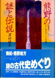 熊野の謎と伝説　日本のマジカル・ゾーンを歩く