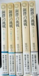 銅鐸への挑戦　全５巻揃　太陽か台風か/殉職の巫女王/誇り高き銅鐸/破壊された銅鐸/倭国の大乱　ロッコウブックス