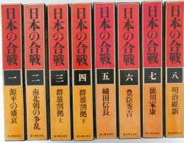 日本の合戦　新装版　全8巻揃　源平の盛衰/南北朝の争乱/群雄割拠（上）/群雄割拠（下）/織田信長/豊臣秀吉/徳川家康/明治維新