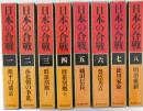 日本の合戦　新装版　全8巻揃　源平の盛衰/南北朝の争乱/群雄割拠（上）/群雄割拠（下）/織田信長/豊臣秀吉/徳川家康/明治維新