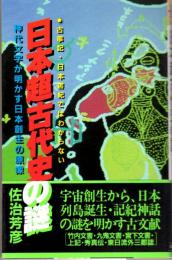 日本超古代史の謎　神代文字が明かす日本創生の原像