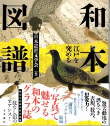 和本図譜　江戸を究める