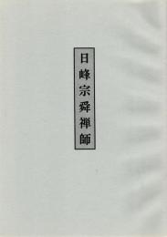 日峰宗舜禅師　生いたち/修行/瑞泉寺の創建（内田左衛門次郎・蜂屋玄瑞の画賛あり）/瑞泉寺と南朝宮方の関係/日峰禅師と妙心寺再興