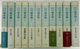 山川菊栄集　別巻共全11巻揃　
