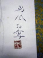 長谷川朝風画幅「河瀬佐太郎翁九十才像」