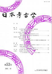 日本考古学　第53号　北方系削片系石刃石器群の石器使用と遺跡間変異/長野県七五三掛遺跡出土人骨の同位体分析で示された、縄文時代晩期後葉の雑穀栽培を伴う低水準食料生産/縄文土器の作り分けと使い分け　ほか