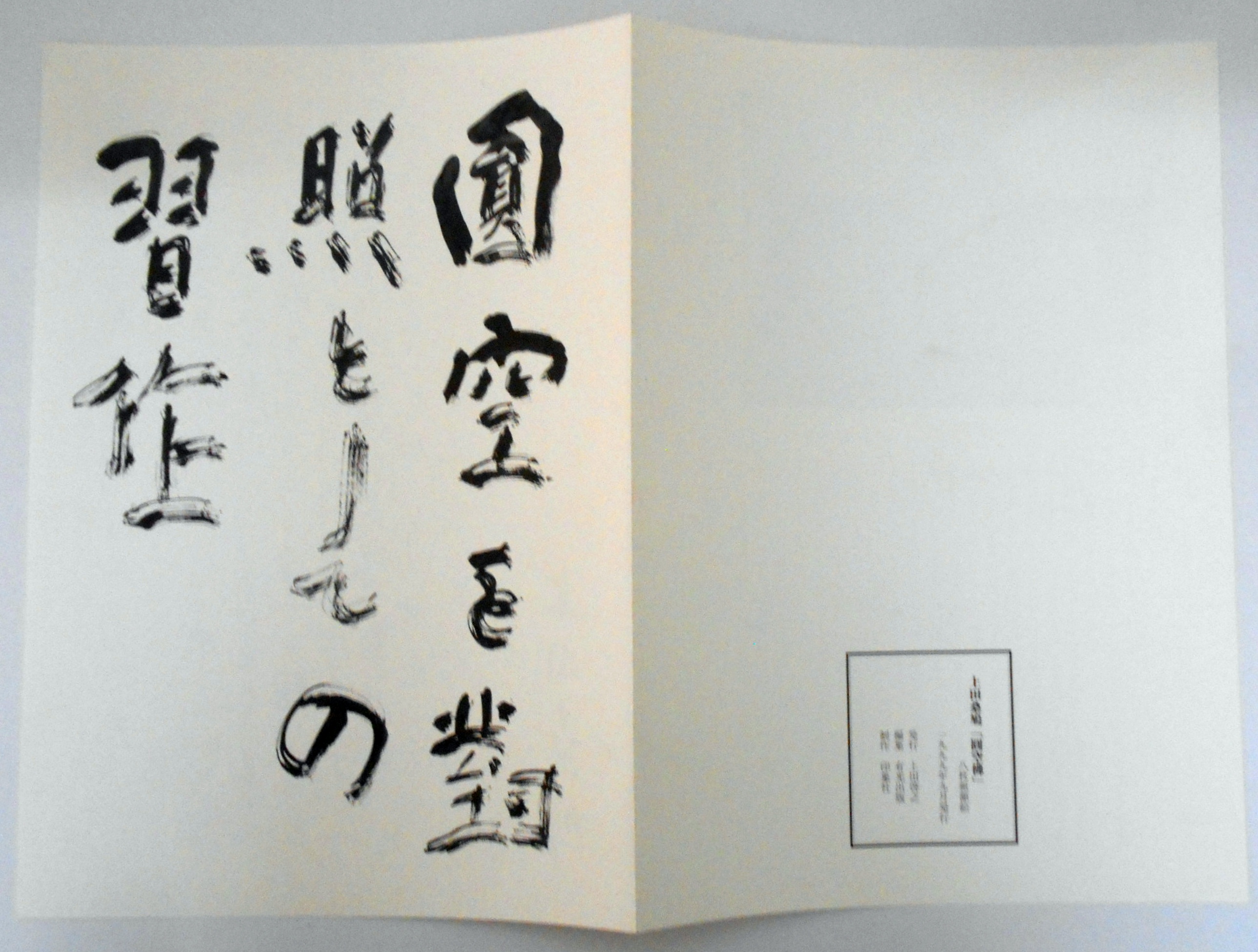 寄稿】書家上田桑鳩の足跡たどる展覧会 故郷・三木に名品、研究の拠点に | 文化 | 神戸新聞NEXT
