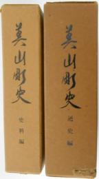 美山町史　史料編/通史編　全2冊揃