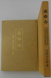 あゆみ　栄町立町八十八年記念　不破郡赤坂町字栄町/大垣市赤坂町栄町区　巻外「田結穰提督小史」