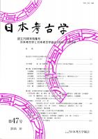 日本考古学　第47号　設立70周年特集号　日本考古学と日本考古学協会1999～2018年　