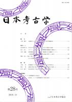 日本考古学　第28号　近畿地方における縄文・弥生時代の剝片剝離技術/炭化米の粒形質の変異分布と古代日本稲作の起源/ガウランドと鹿谷古墳　ほか