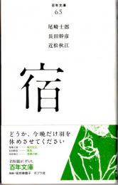 宿　百年文庫65　鳴沢先生/零落/惜春の賦