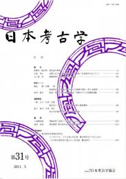 日本考古学　第31号　秦直道の研究/北朝における中国在住のソグド人墓ー史君墓を中心にしてー/遺構時間と遺物時間の相互関係　ほか