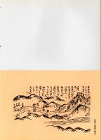 中仙道鵜沼宿図録　各務原歴史散歩(二)