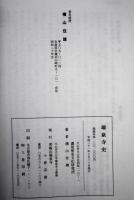 瑞泉寺史　開山日峰宗舜/世代と略伝(三世-六三世)/永禄の災禍と復興期/近世の瑞泉寺/伽藍・塔頭編　ほか