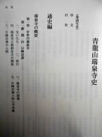瑞泉寺史　開山日峰宗舜/世代と略伝(三世-六三世)/永禄の災禍と復興期/近世の瑞泉寺/伽藍・塔頭編　ほか