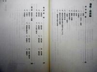瑞泉寺史　開山日峰宗舜/世代と略伝(三世-六三世)/永禄の災禍と復興期/近世の瑞泉寺/伽藍・塔頭編　ほか