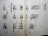 瑞泉寺史　開山日峰宗舜/世代と略伝(三世-六三世)/永禄の災禍と復興期/近世の瑞泉寺/伽藍・塔頭編　ほか