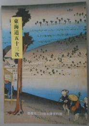 豊橋市二川宿本陣資料館開館記念特別展　東海道五十三次(図録)