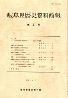 岐阜県歴史資料館報　第7号　飛騨における蕨粉生産/教育委員会移管と県歴史資料館/麦房神社修復をめぐる争論　ほか　