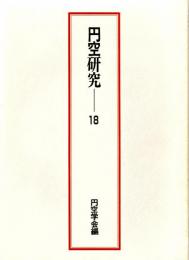 円空研究18　円空研究十八巻刊行にあたって/子供と遊ぶ円空仏/円空巡錫時の笠間での焼物の状況について/円空の生誕地について 続編/円空