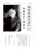 円空研究18　円空研究十八巻刊行にあたって/子供と遊ぶ円空仏/円空巡錫時の笠間での焼物の状況について/円空の生誕地について 続編/円空