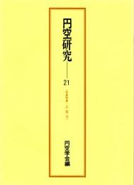 円空研究21　写真特集・正覚寺　正覚寺の円空仏/円空の神仏像数（１）-地域別・安置場所別尊像数-/エッセイ・魂の行方/画像「円空上人像」の疑問に対する東京国立博物館の見解等/円空が彫像した倶利伽羅不動明王と毘沙門天の邪鬼/宇賀神について