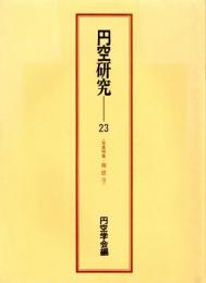 円空研究23　写真特集・報恩寺　報恩寺の円空仏/『仏堂明細帳』に載る円空仏/円空仏の像名一覧表/再び円空巡錫時の笠間での焼物の状況について/忍び川