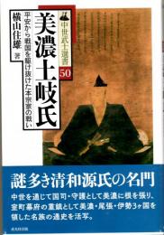 美濃土岐氏　中世武士選書50　源氏の名門・土岐氏の興亡//土岐長山頼元の新出史料について/土岐明智氏と妻木氏の系譜補正/土岐氏の守護館の移動-特に革手・鵜沼府城について-　ほか