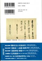 美濃土岐氏　中世武士選書50　源氏の名門・土岐氏の興亡//土岐長山頼元の新出史料について/土岐明智氏と妻木氏の系譜補正/土岐氏の守護館の移動-特に革手・鵜沼府城について-　ほか