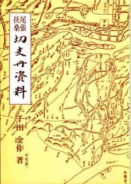 尾張扶桑　切支丹資料