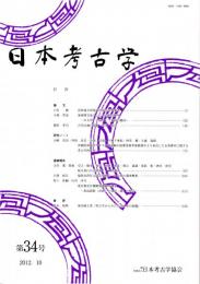 日本考古学　第34号　北陸地方西部域の弥生時代集落/地域間交流としての石棺式石室/古代山城の技術・軍事・政治　ほか