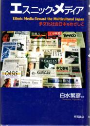 エスニック・メディア　多文化社会日本をめざして
