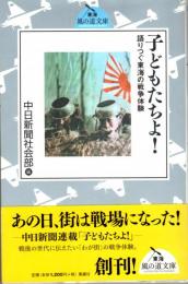 子どもたちよ!　語りつぐ東海の戦争体験　東海風の道文庫1