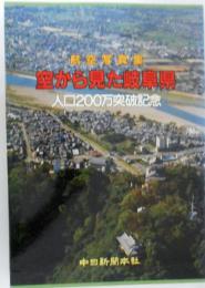 航空写真集　空から見た岐阜県　人口２００万突破記念