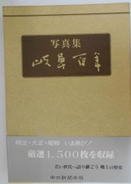 写真集岐阜百年　