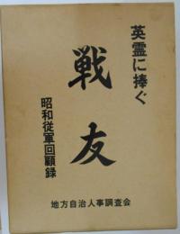 英霊に捧ぐ　戦友　昭和従軍回顧録