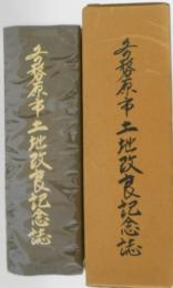 各務原市土地改良記念誌