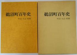 鵜沼町百年史　明治・大正・昭和