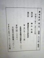 濃尾歴研　第2号　鋳物師と梵鐘　岐阜県の中世・近世金属製文化財研究史と課題/多芸郡金屋（養老町）の鋳物師について/御嵩町願興寺の鰐口について/新発見の犬山鋳物師の作鐘例について　ほか