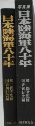 日本陸海軍八十年　維新の建軍より敗戦の壊滅まで