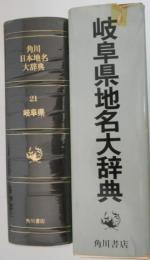 岐阜県地名大辞典　角川日本地名大辞典21