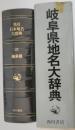 岐阜県地名大辞典　角川日本地名大辞典21