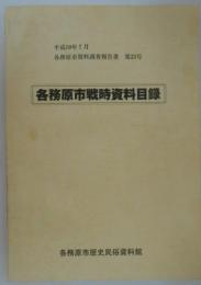 各務原市戦時資料目録　各務原市資料調査報告書第23号　
