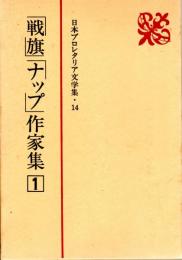 「戦旗」「ナップ」作家集(1)　日本プロレタリア文学集14