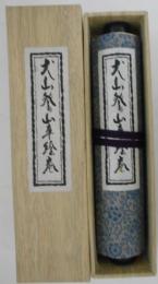 犬山祭山車絵巻　説明文書2枚付