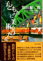 子どもたちに美術のうたを　教科としての美術教育の役割をさぐる