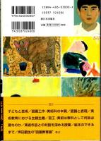 子どもたちに美術のうたを　教科としての美術教育の役割をさぐる