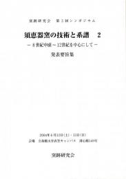 須恵器窯の技術と系譜２発表要旨集　窯跡研究会第3回シンポジウムー8世紀中頃～12世紀を中心にしてー　窯業史上の古代須恵器窯/古代窯業技術論/遷りゆく窯/東海地域の古代後半期須恵器構造窯　ほか